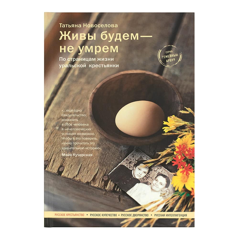 Живы будем - не умрем. По страницам жизни уральской крестьянки/ Т.Новоселова/ Никея
