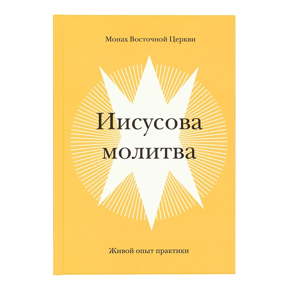 Иисусова молитва. живой опыт практики/ НИКЕЯ
