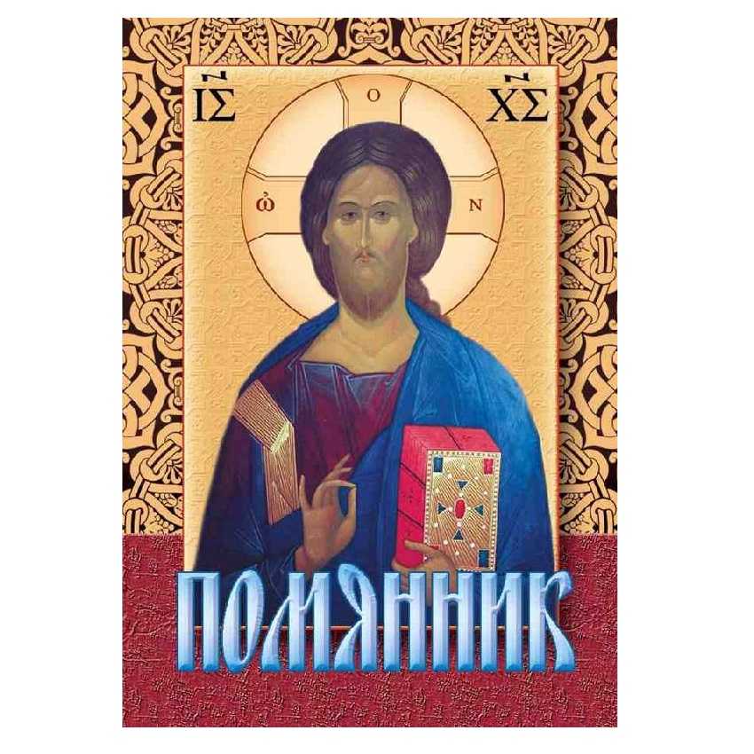Помянник карманный/ Свт.Игн
