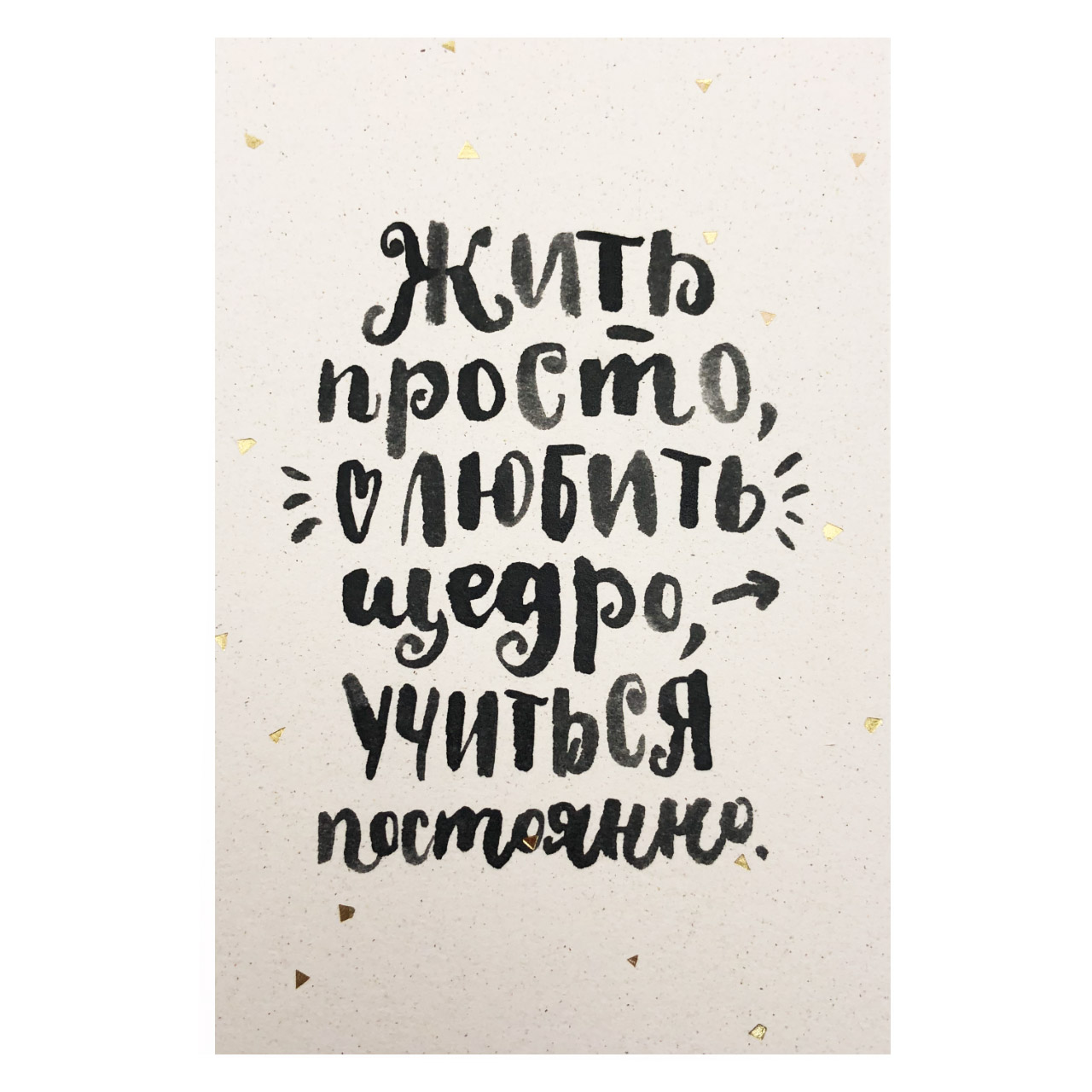 Открытка Цитата Жить просто/ ЧЦ
