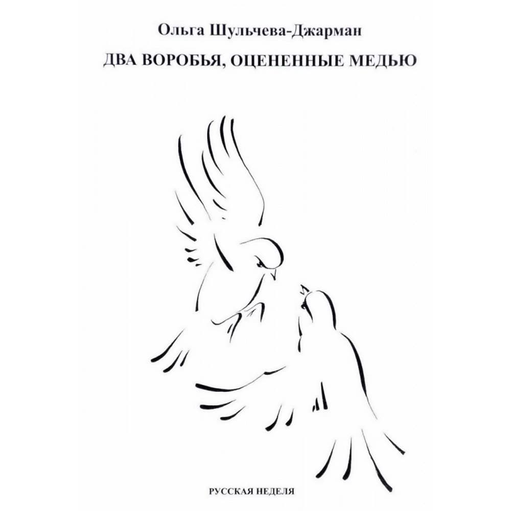 Два воробья, оцененные медью/ ОюШульчева-Джарман/ РН