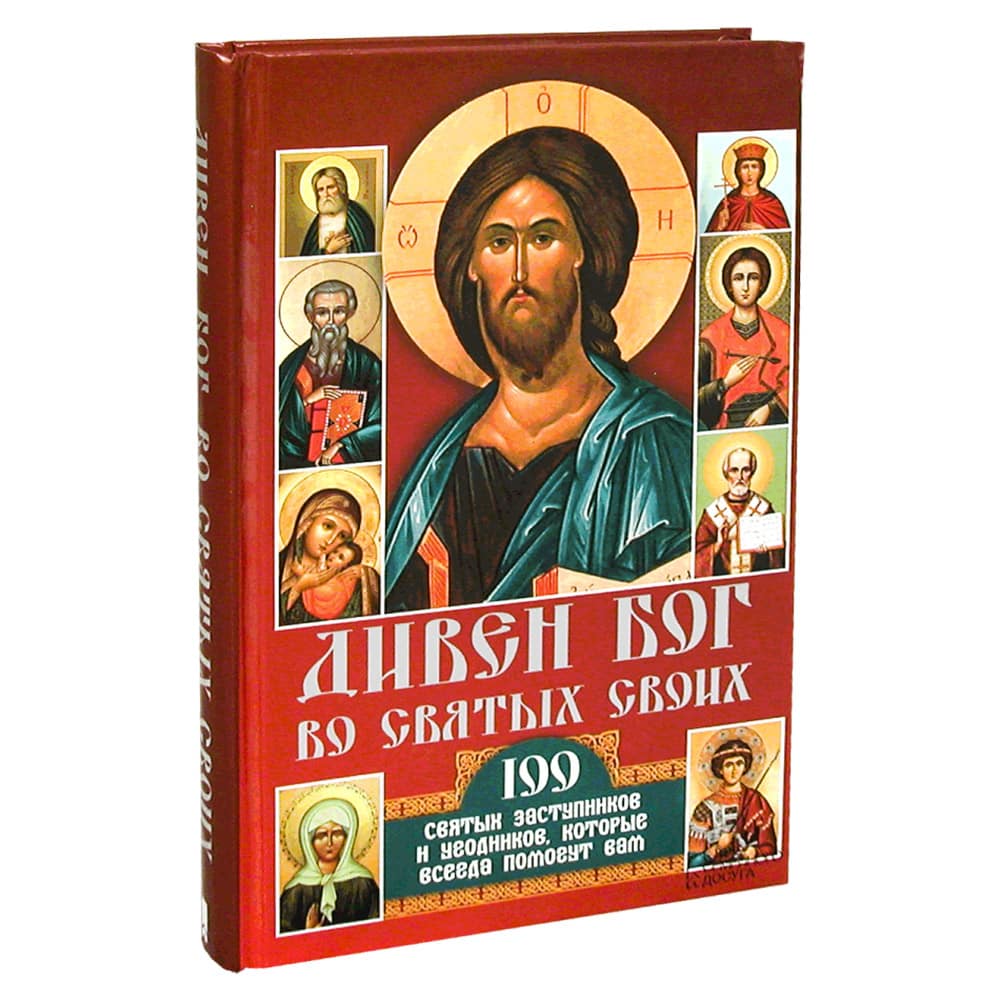 Дивен Бог во святых Своих. 100 святых заступников и угодников, которые всегда помогут вам/ КСД