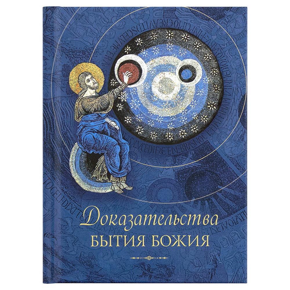 Обретение Бога. Доказательства бытия Божия