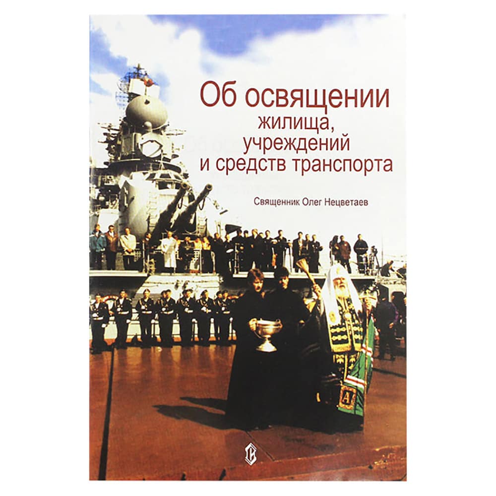 Об освящении жилища, учреждений и средств транспорта