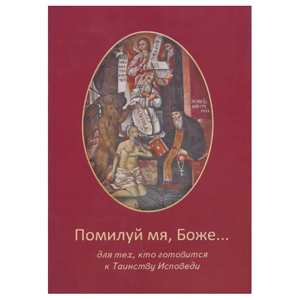 Помилуй мя, Боже... Для тех, кто готовится к таинству исповеди/ Волгоград