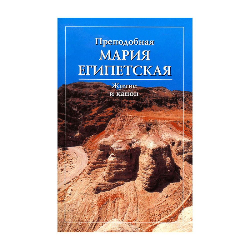 Преподобная Мария Египетская. Житие и канон/ ХЖ