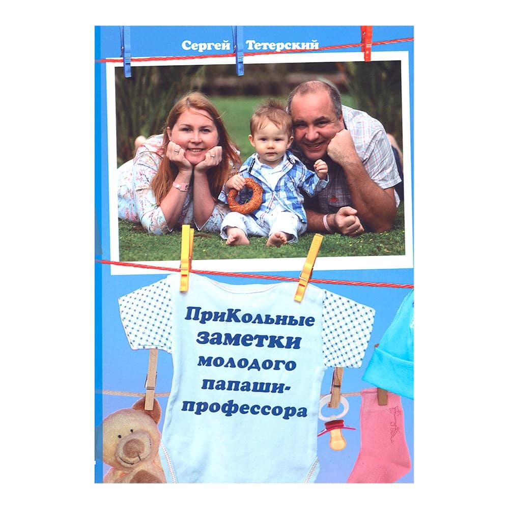 ПриКольные заметки молодого папаши-профессора