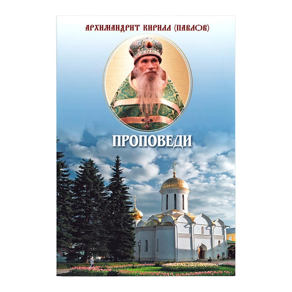 Проповеди/ Архмн Павлов К./ ПСТСЛ