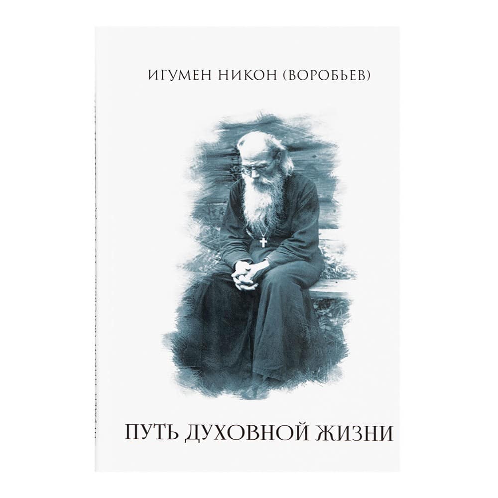 Путь духовной жизни/ Н.Воробьев/ Алавастр