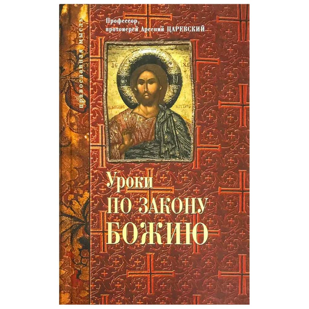 Уроки по Закону Божию/ А.Царевский/ ФИВ