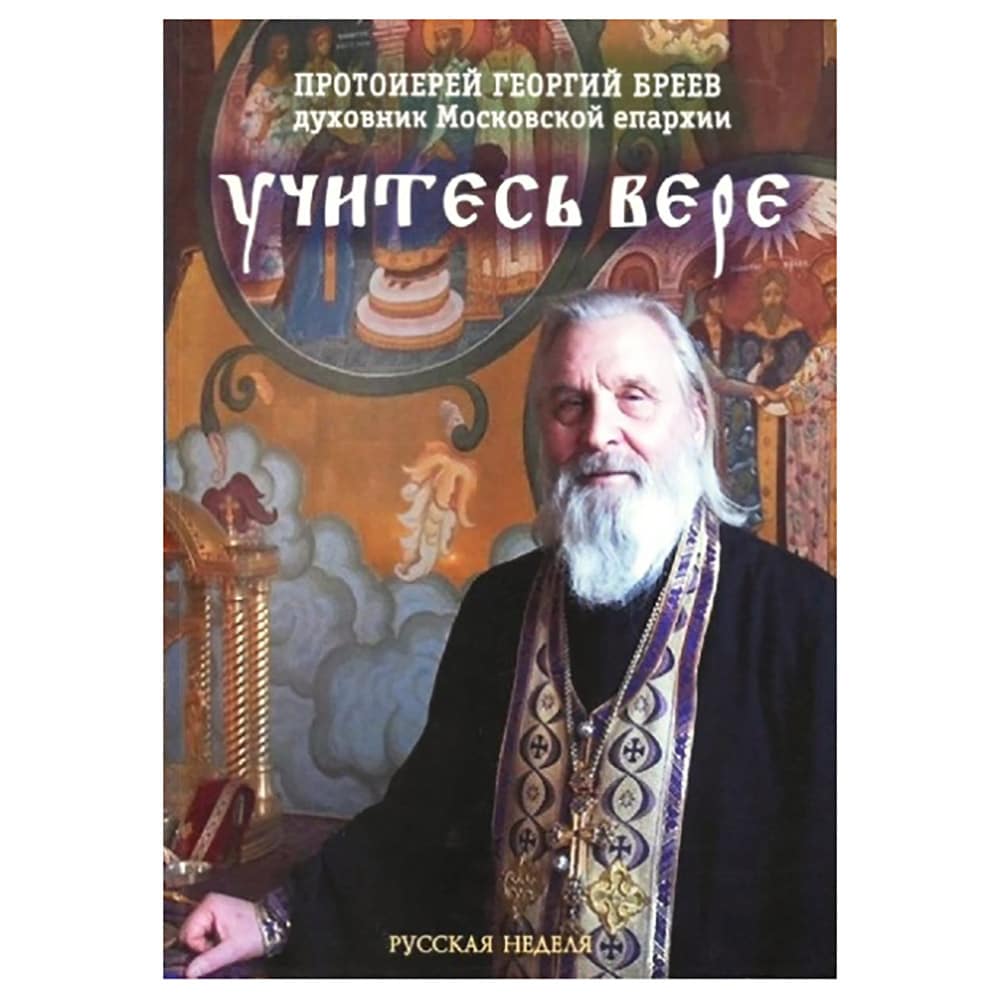 Учитесь вере/Бреев/ РН