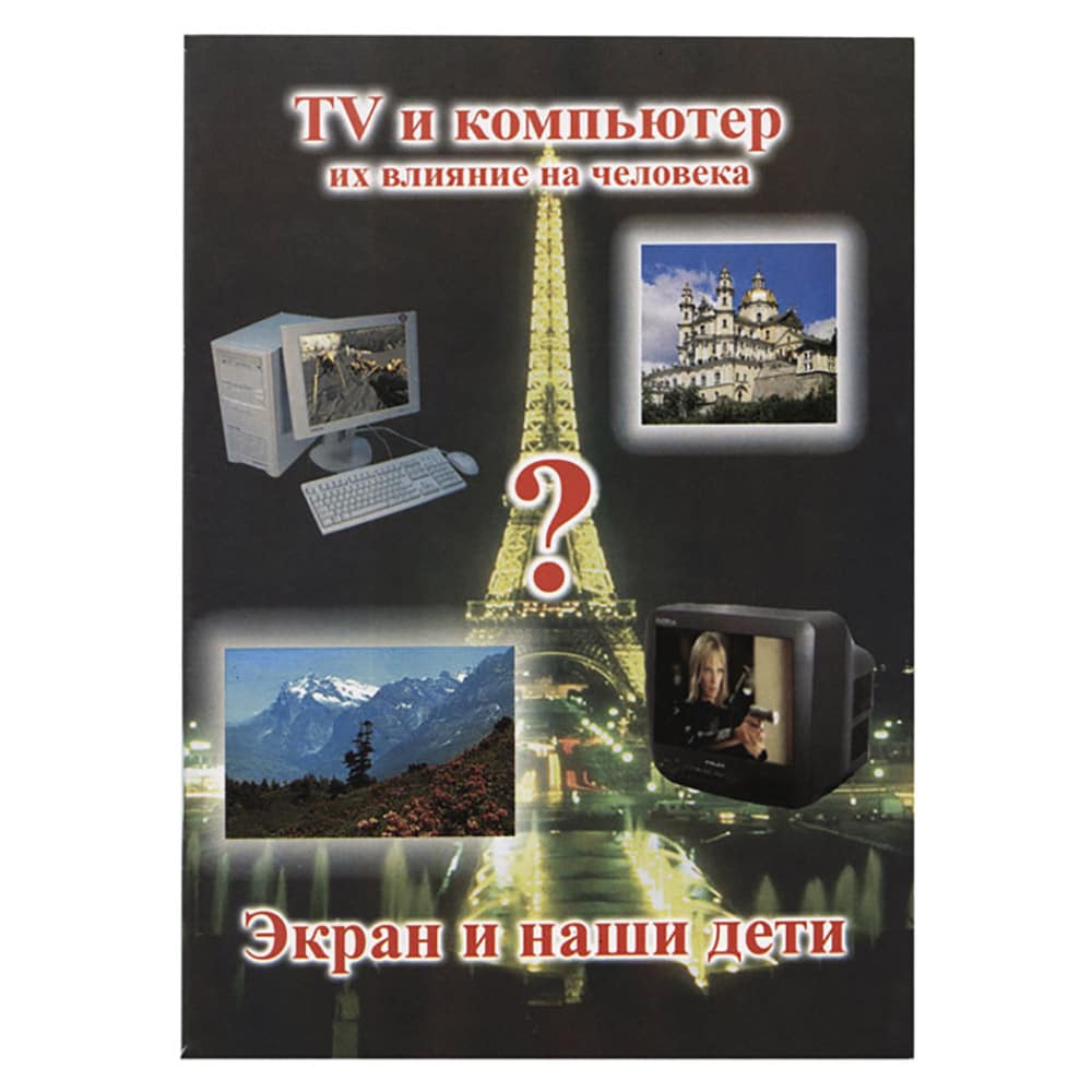 Экран и наши дети. ТВ и компьютер. Их влияние на человека/ СУПЛ