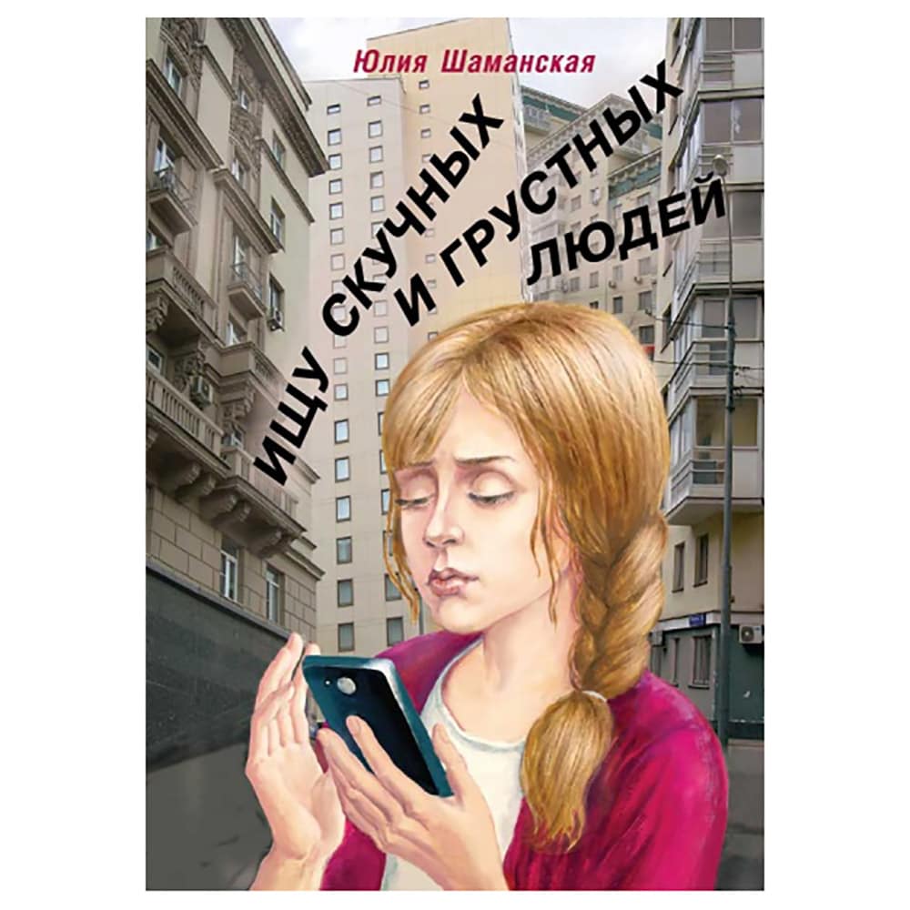Ищу скучных и грустных людей/ Ю.Шаманская/ СБ