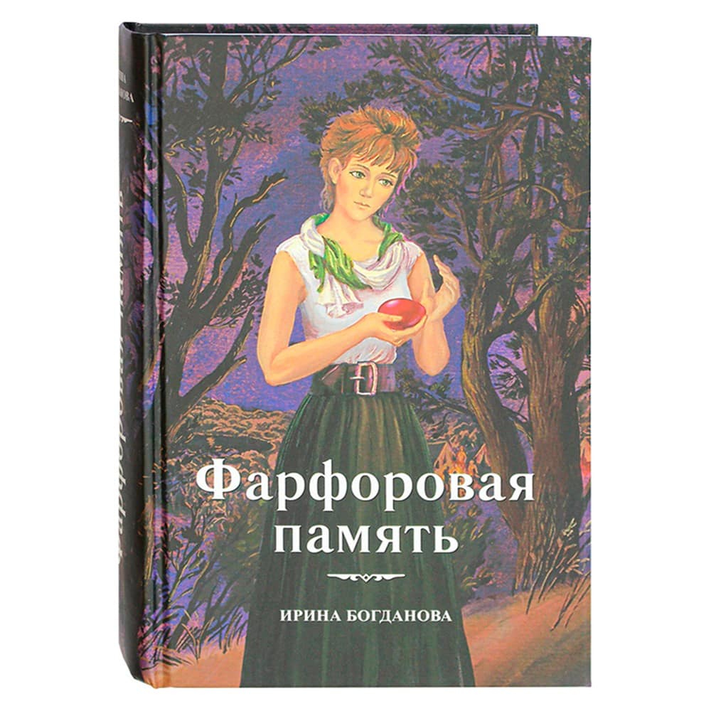 Фарфоровая память/ И.Богданова/ СБ