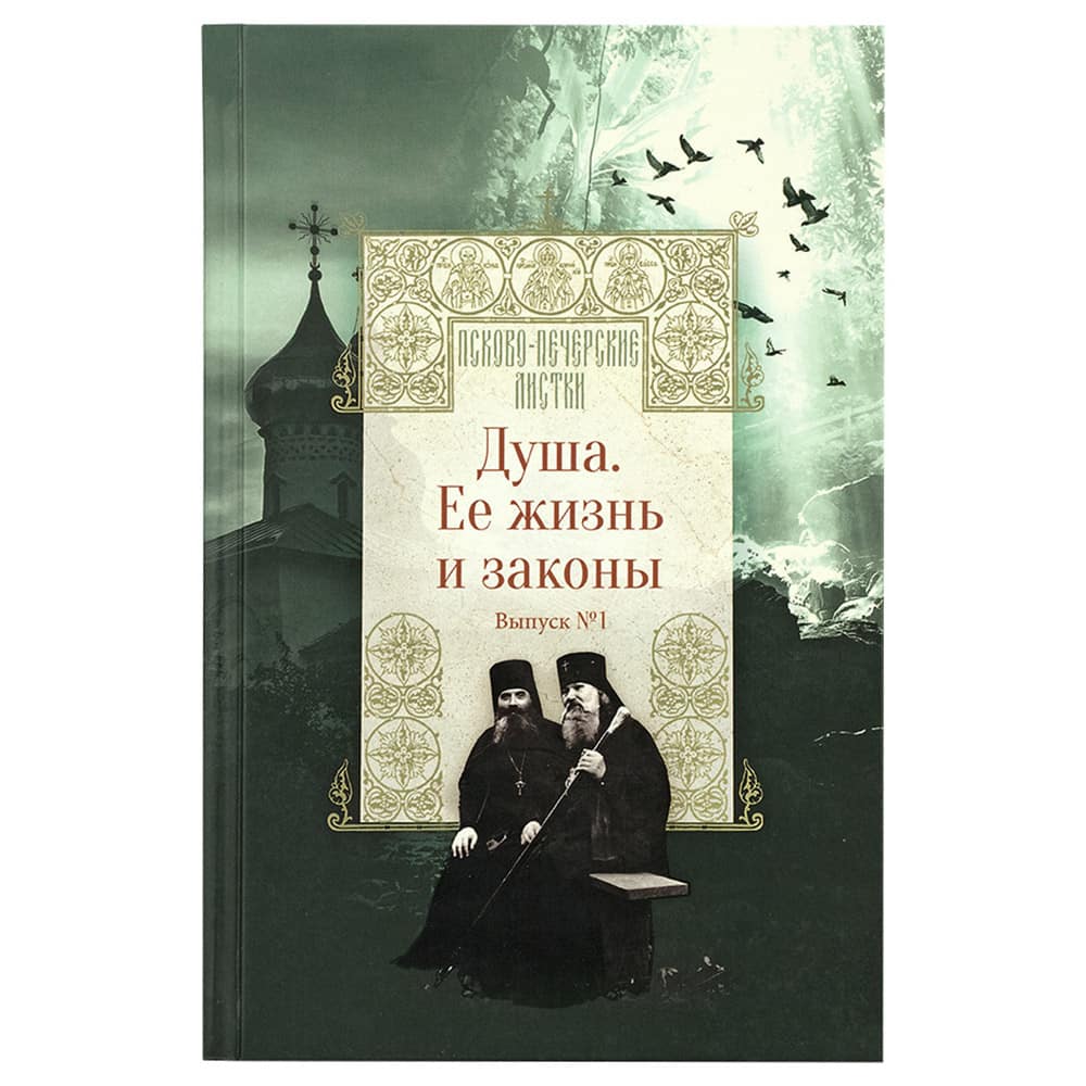 Псково-Печерские листки. Душа. Её жизнь и законы