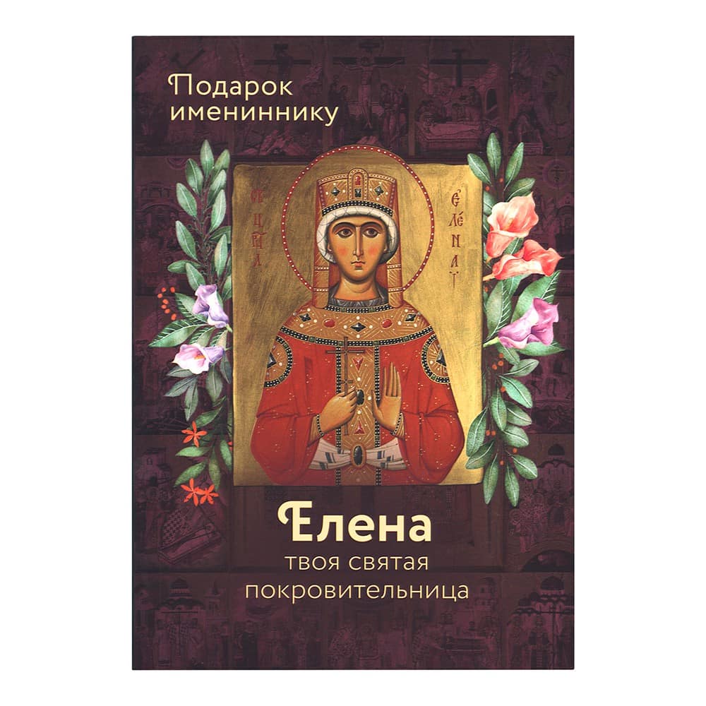 Святая равноапостольная царица Елена. Серия 'Именинник'/ ВС
