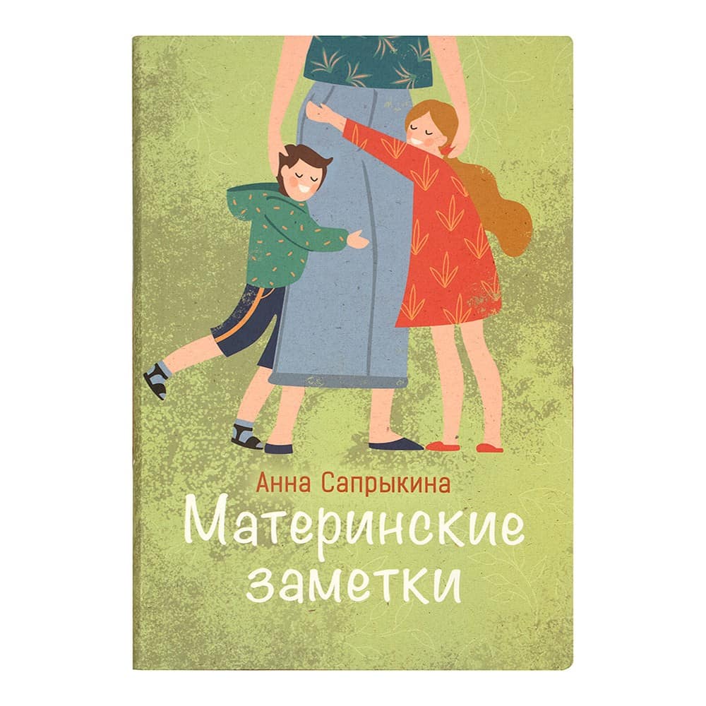 Материнские заметки. Сборник статей/ А.Сапрыкина/ ВС