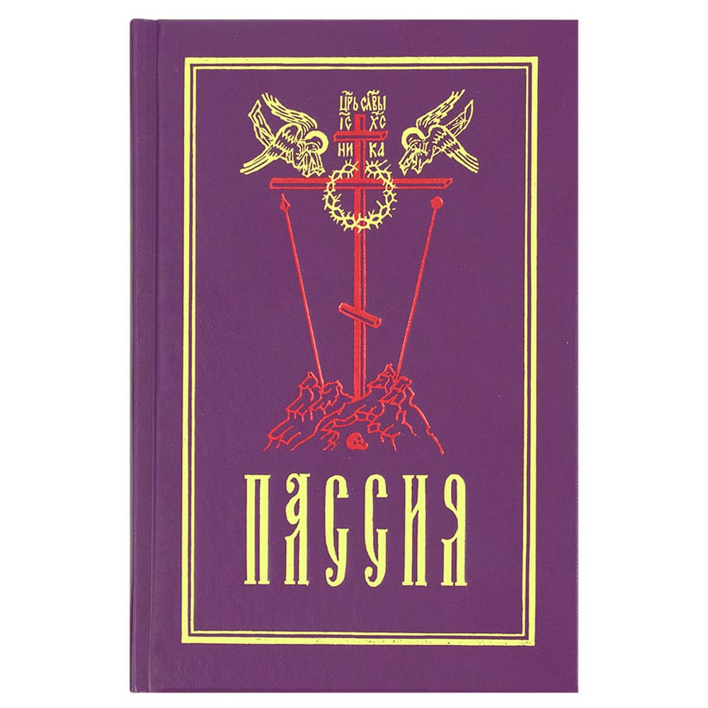 Пассия, или чинопоследование с акафистом Божественным Страстем Христовым. Проповеди