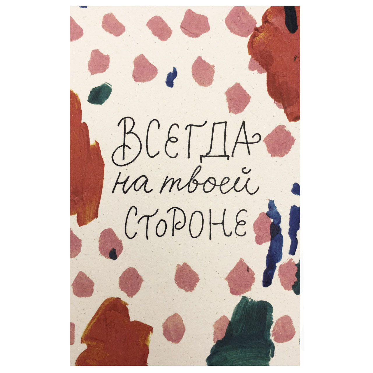Открытка Цитата Всегда на твоей стороне/ ЧЦ