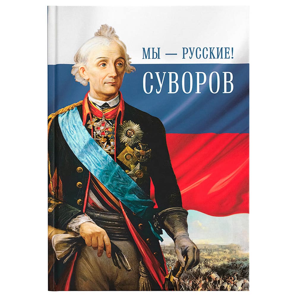 Мы-Русские. Суворов/ Даръ
