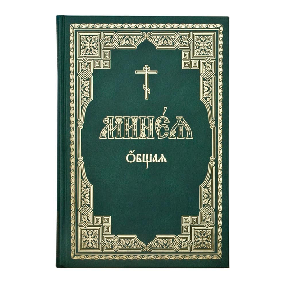 Минея общая. Церковно-славянский шрифт