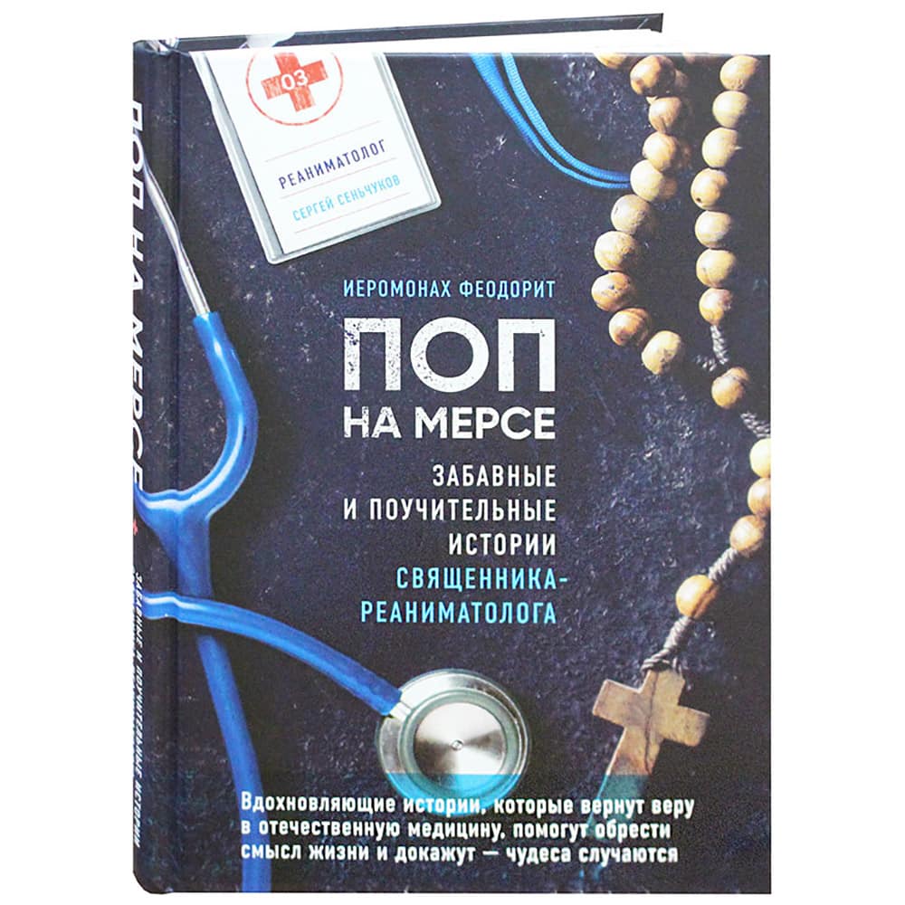 Поп на мерсе. Забавные и поучительные истории священника-реаниматолога