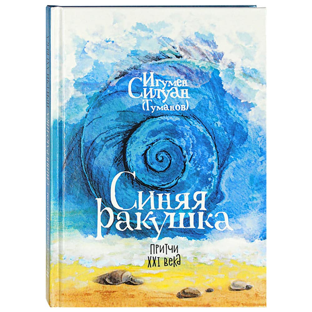 Синяя ракушка. Притчи XXI века./ иг.Силуан Туманов/ Новое Небо