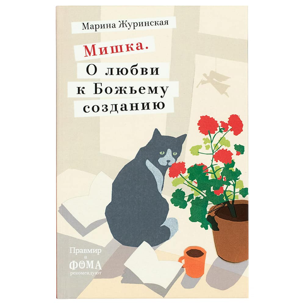Мишка. О любви к Божьему созданию/ М.Журинская/ НИКЕЯ