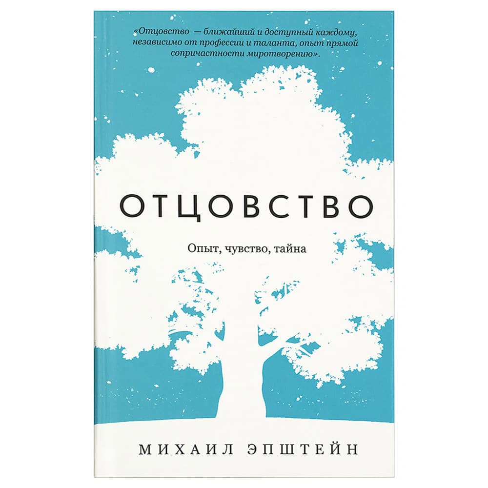 Отцовство. Опыт, чувство, тайна/ М.Эпштейн/ Никея