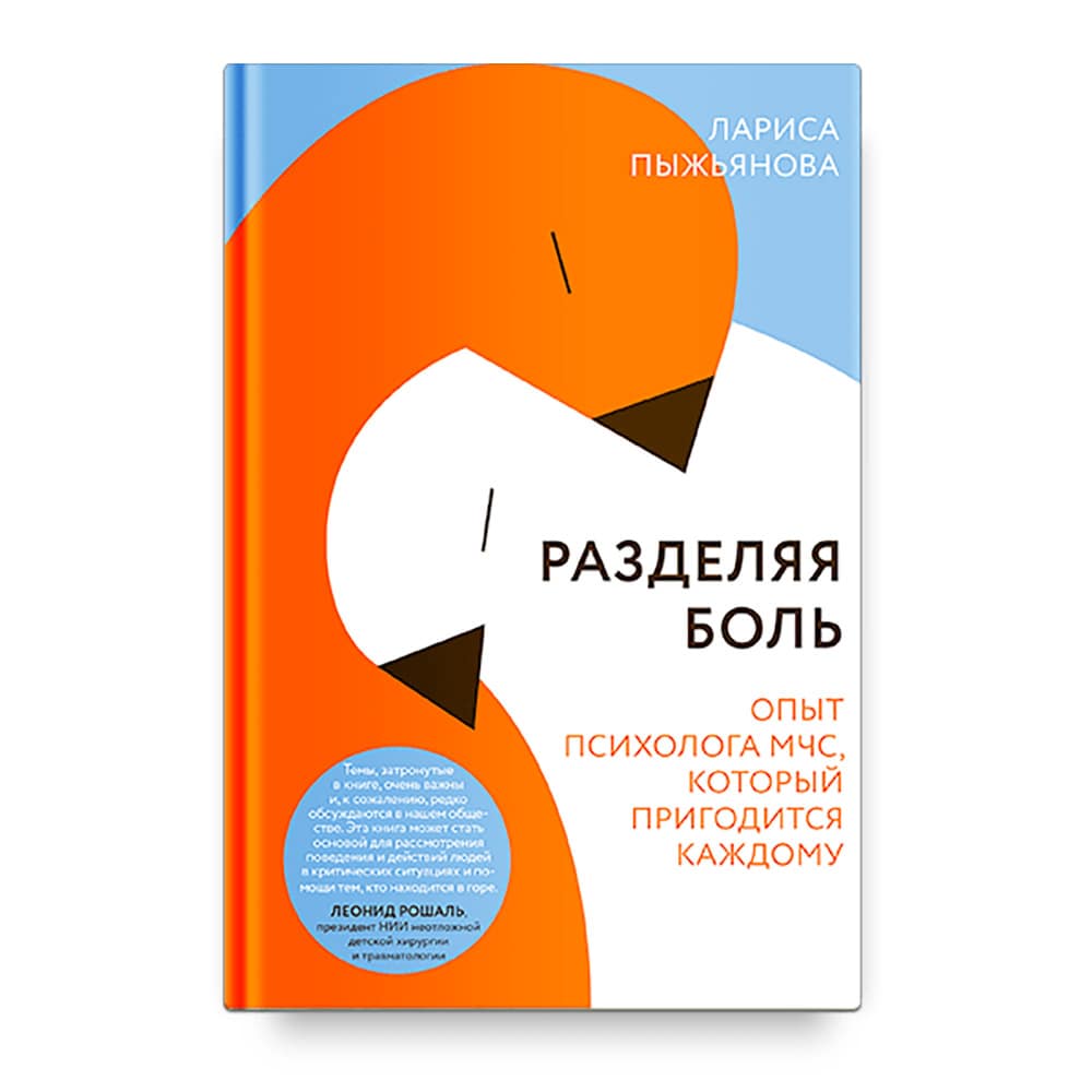 Разделяя боль. Опыт психолога МЧС, который пригодится каждому/ Л.Пыжьянова/ Никея