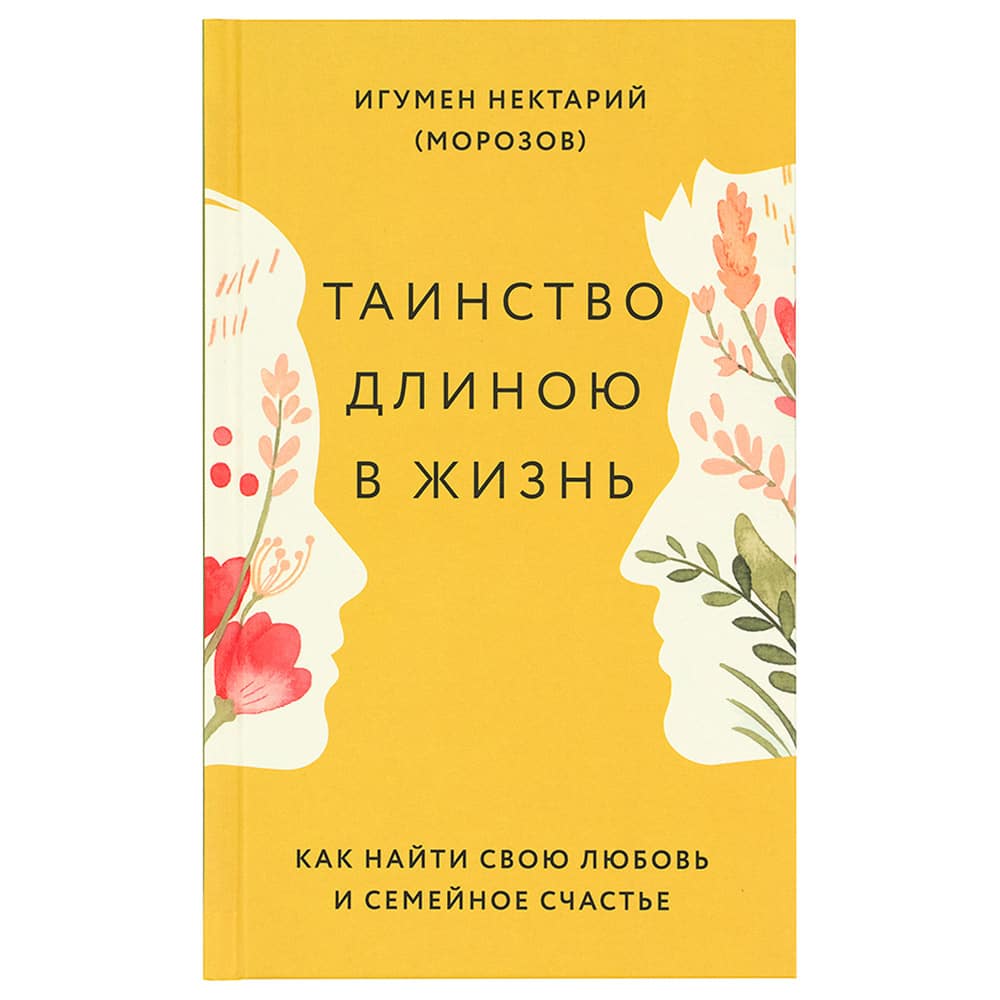 Таинство длиною в жизнь. Как найти свою любовь и семейное счастье/ Н.Морозов/Никея