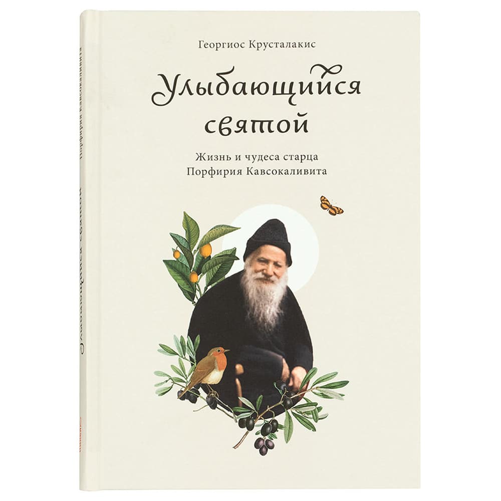 Улыбающийся святой. Жизнь и чудеса старца Порфирия Кавсокаливита/ Г.Крусталакис/ Никея