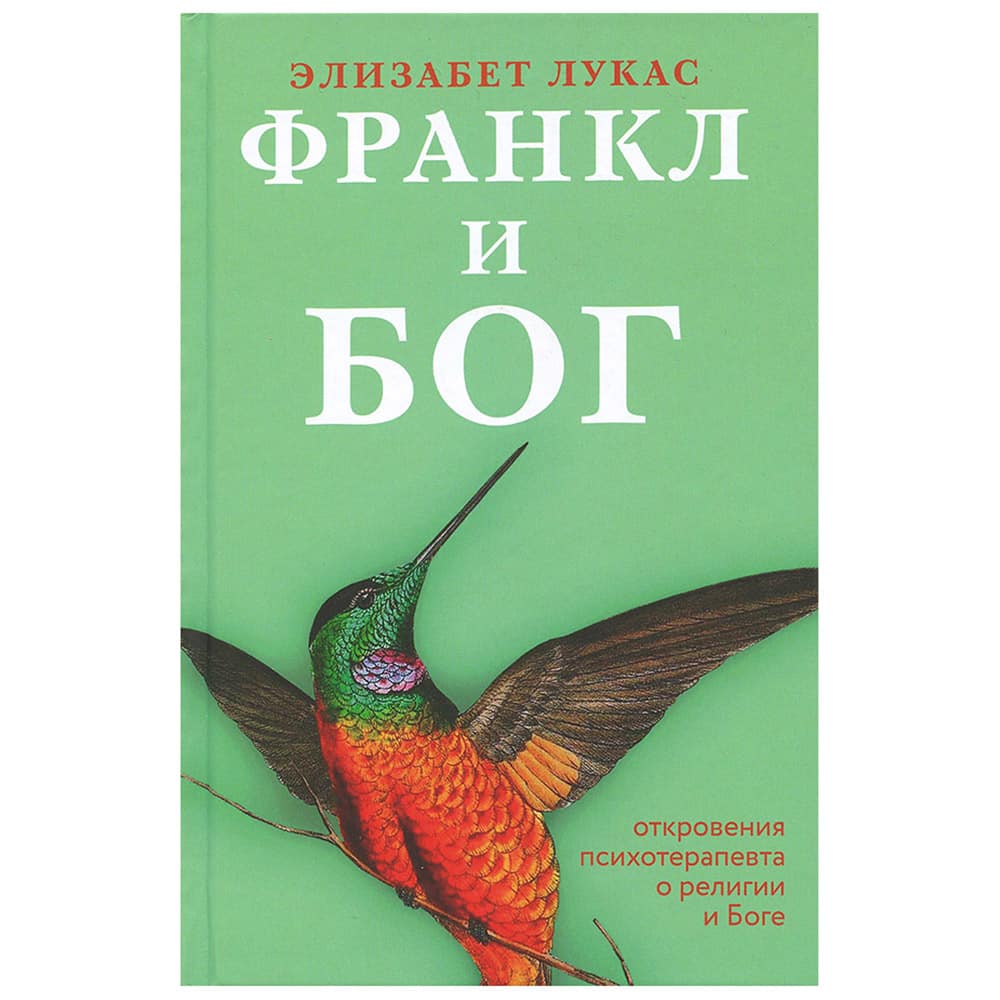Франкл и Бог. Откровения психотерапевта о религии и Боге/ Э.Лукас/ Никея