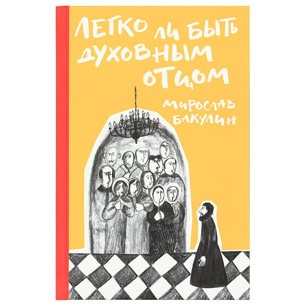 Легко ли быть духовным отцом/ М.Бакулин/ Никея