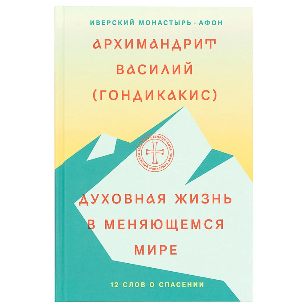 Духовная жизнь в меняющемся мире. 12 слов о спасении/ В.Гогдикакис/ Никея