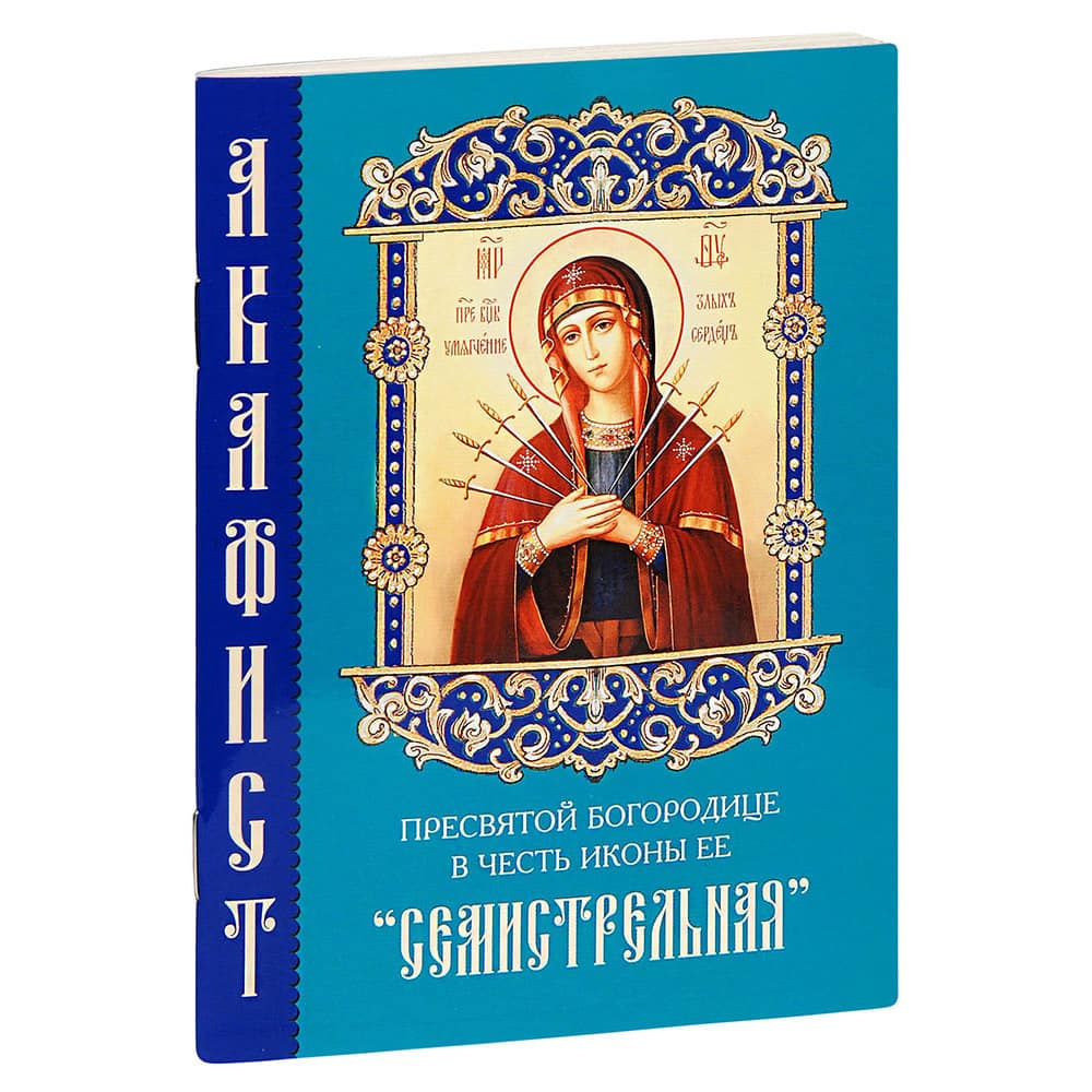 Акафист Пресвятой Богородице Семистрельная/ Метроном/Синтагма