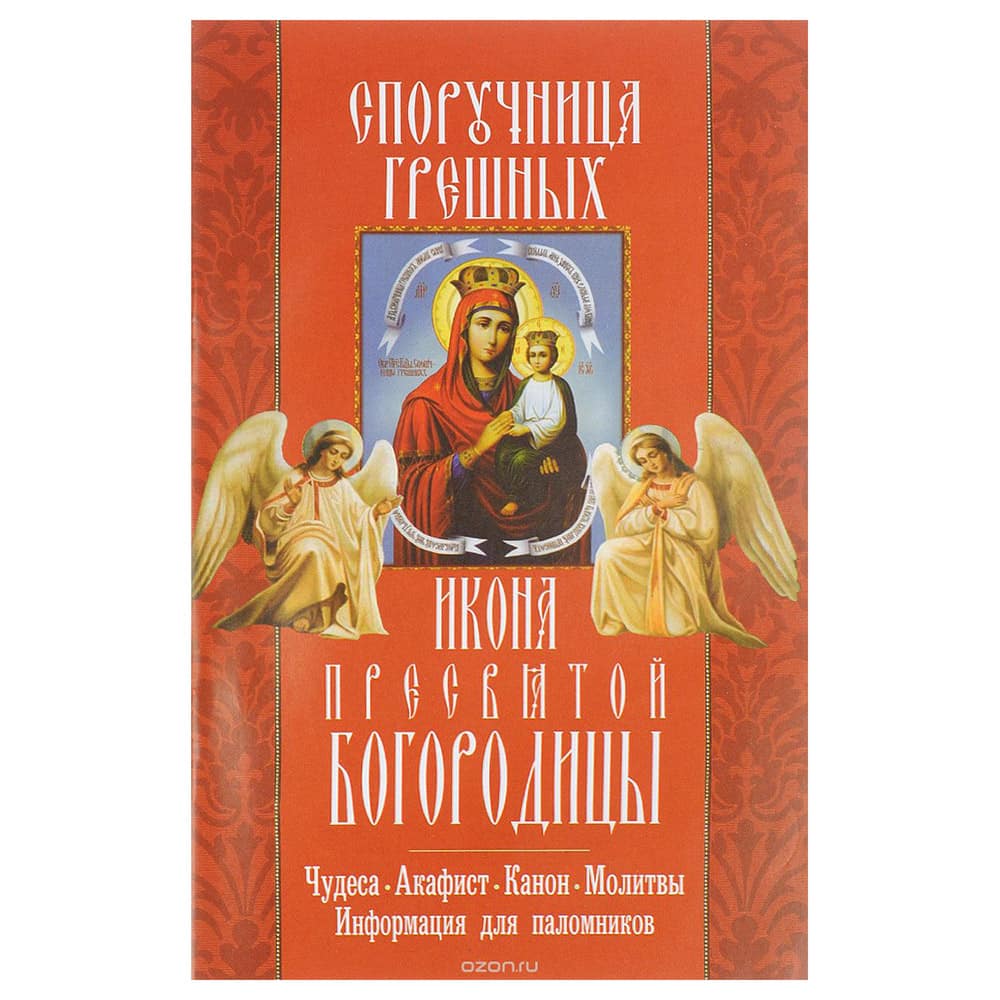 Акафист Пресвятой Богородице Споручница грешных/ НЛ