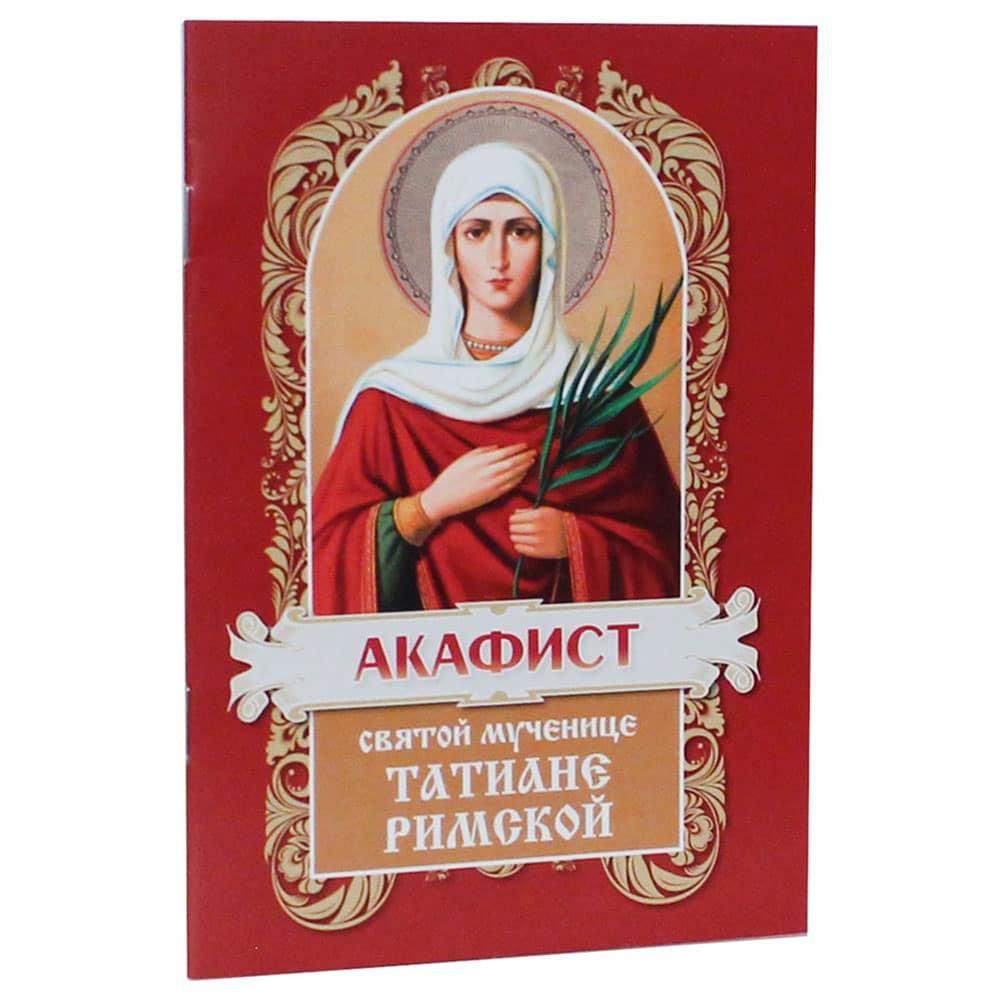 Акафист Св.Татиане/ ХЖ