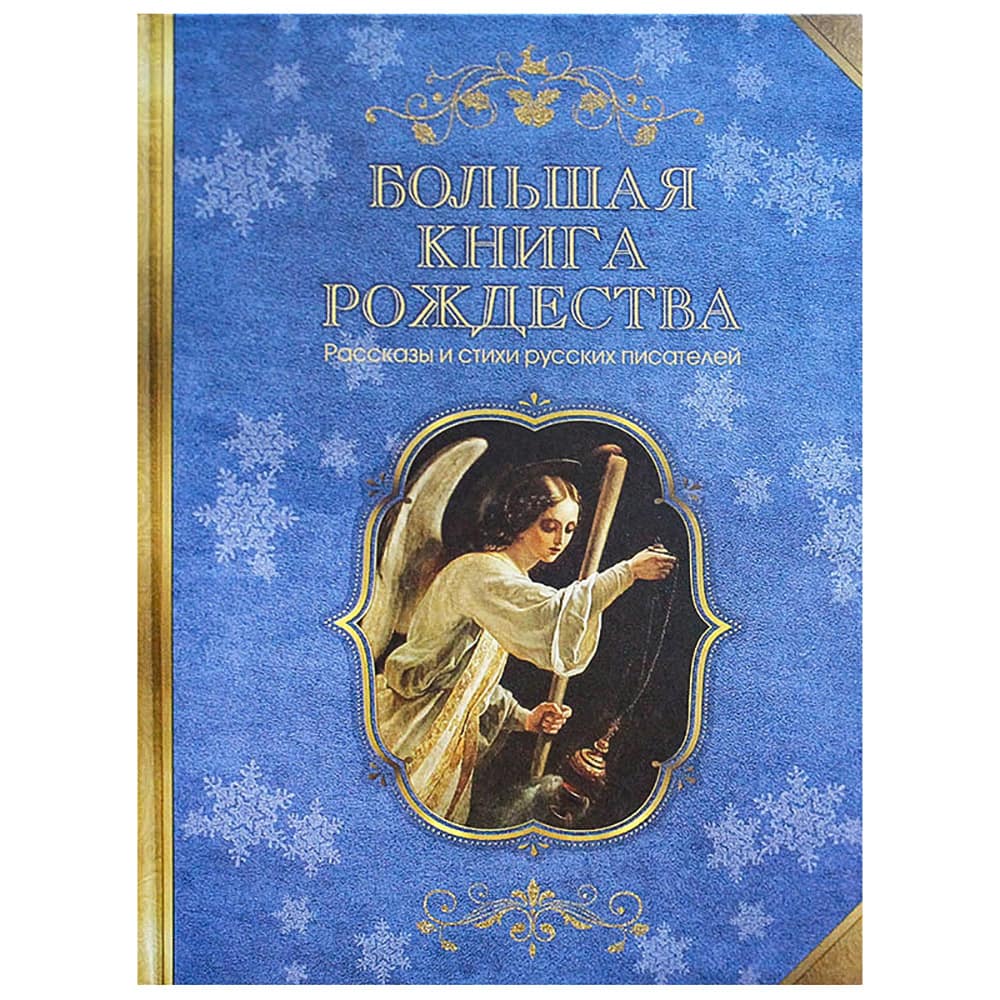 Большая книга Рождества. Рассказы и стихи русских писателей/ Синопсисъ