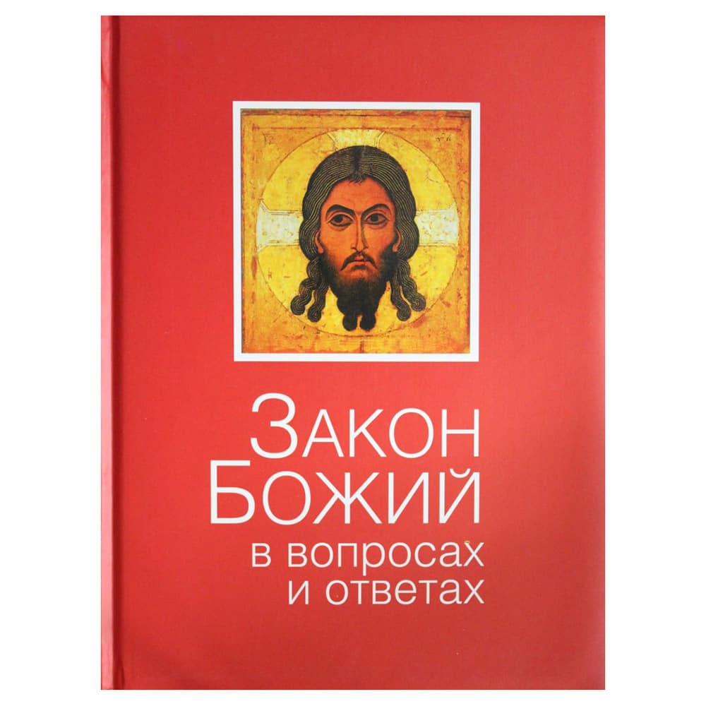 Закон Божий в вопросах и ответах/ ОЛМА