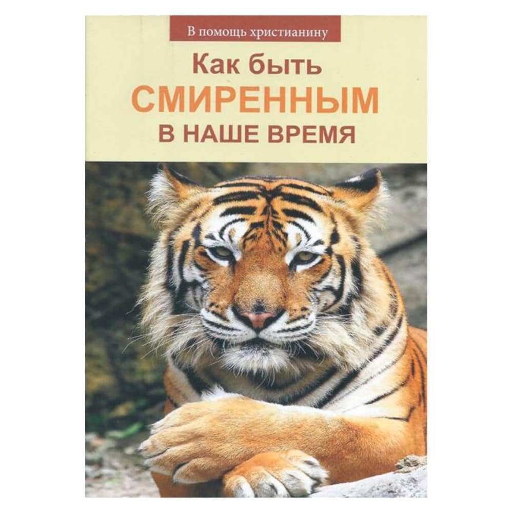 Как быть смиренным в наше время/ Н.Пестов/ Съ