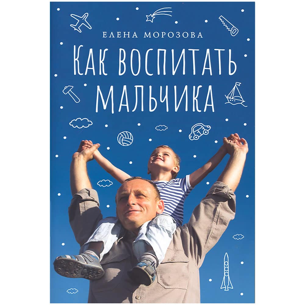 Как воспитать мальчика настоящим мужчиной/ Е.Морозова/ СБ