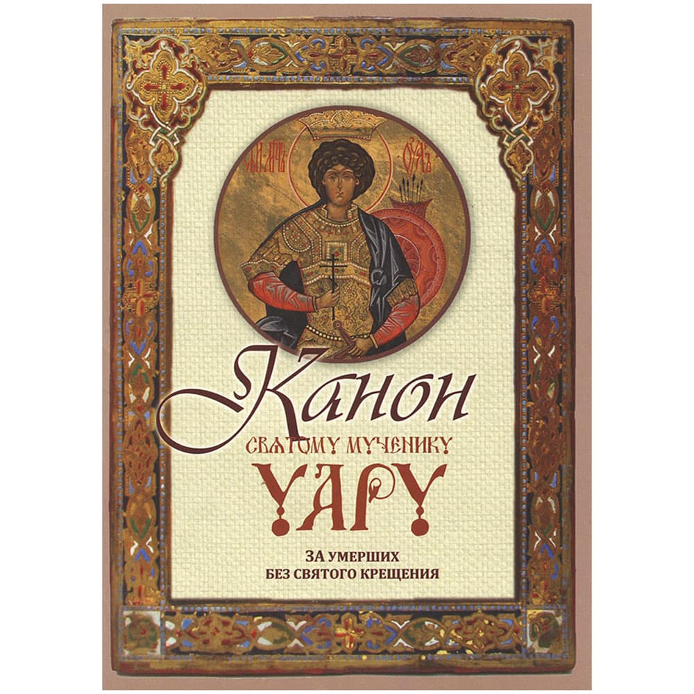 Канон Св.муч.Уару. За умерших без всякого крещения/ Оранта