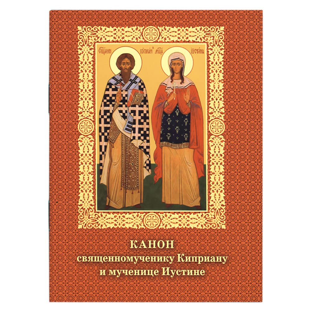 Канон Св.Киприану и Устине/ Минск