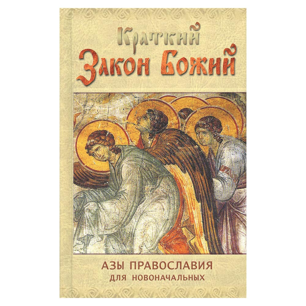 Краткий Закон Божий. Азы Православия для новоначальных/ Ковчег