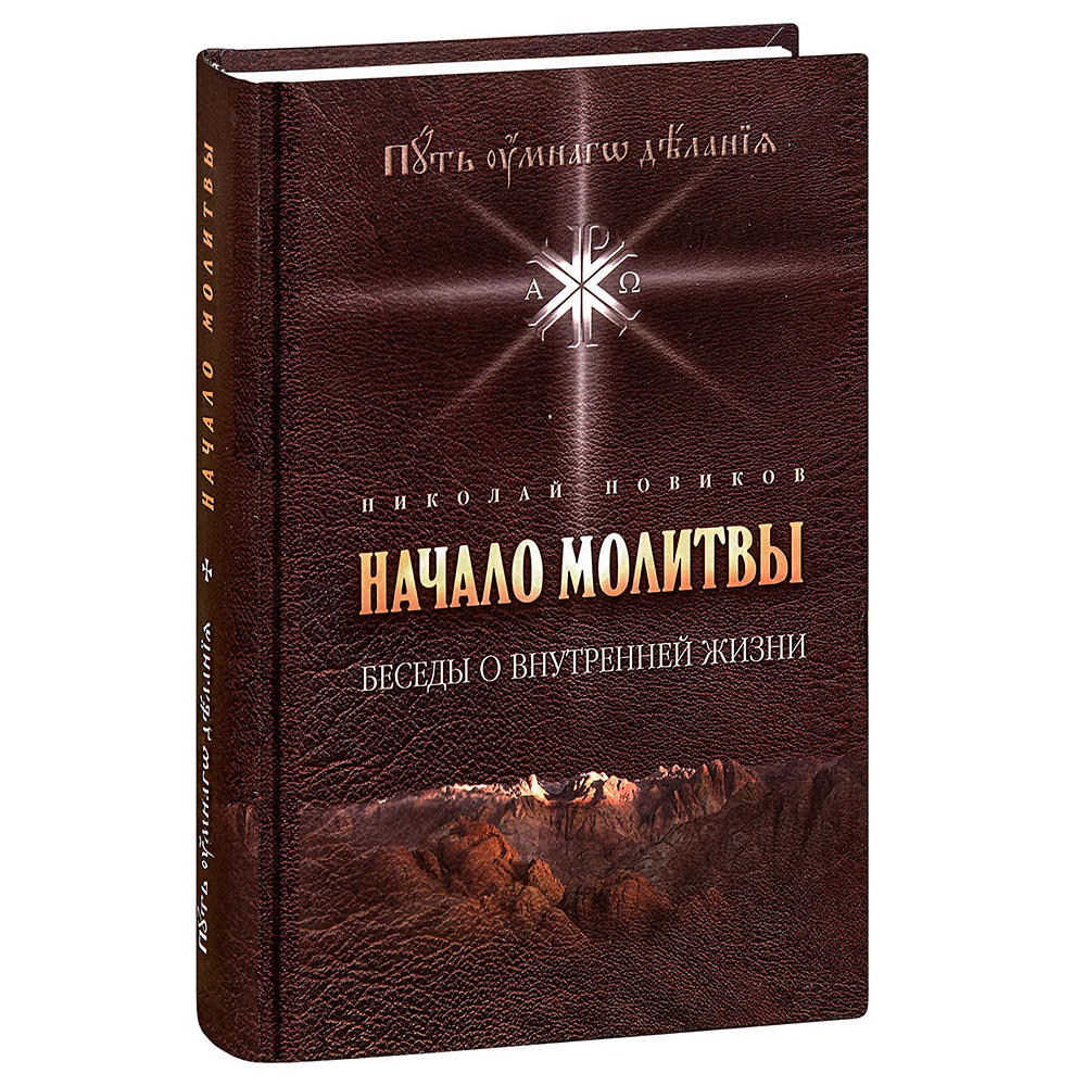 Начало молитвы. Беседы о внутренней жизни/ Н.Новиков/ ПУД