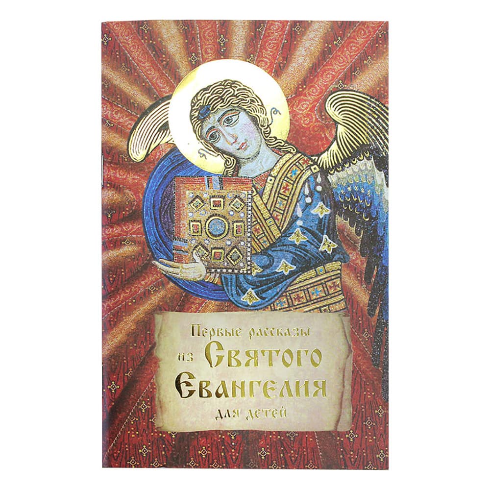 Первые рассказы из Святого Евангелия для детей/ Ковчег