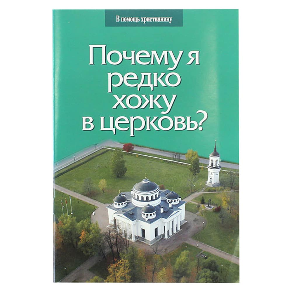 Почему я редко хожу в церковь?/ Съ
