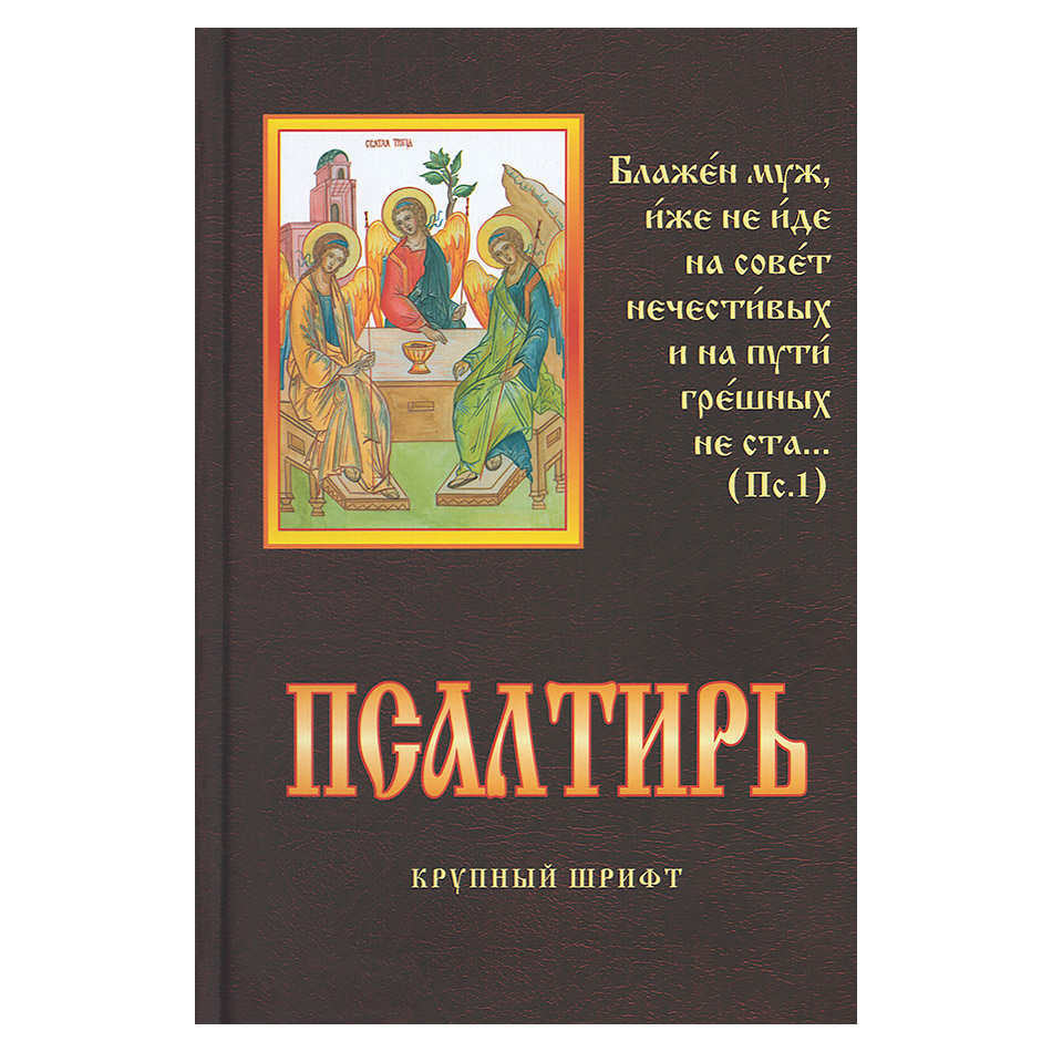 Псалтирь. КРУПНЫЙ шрифт/ РП