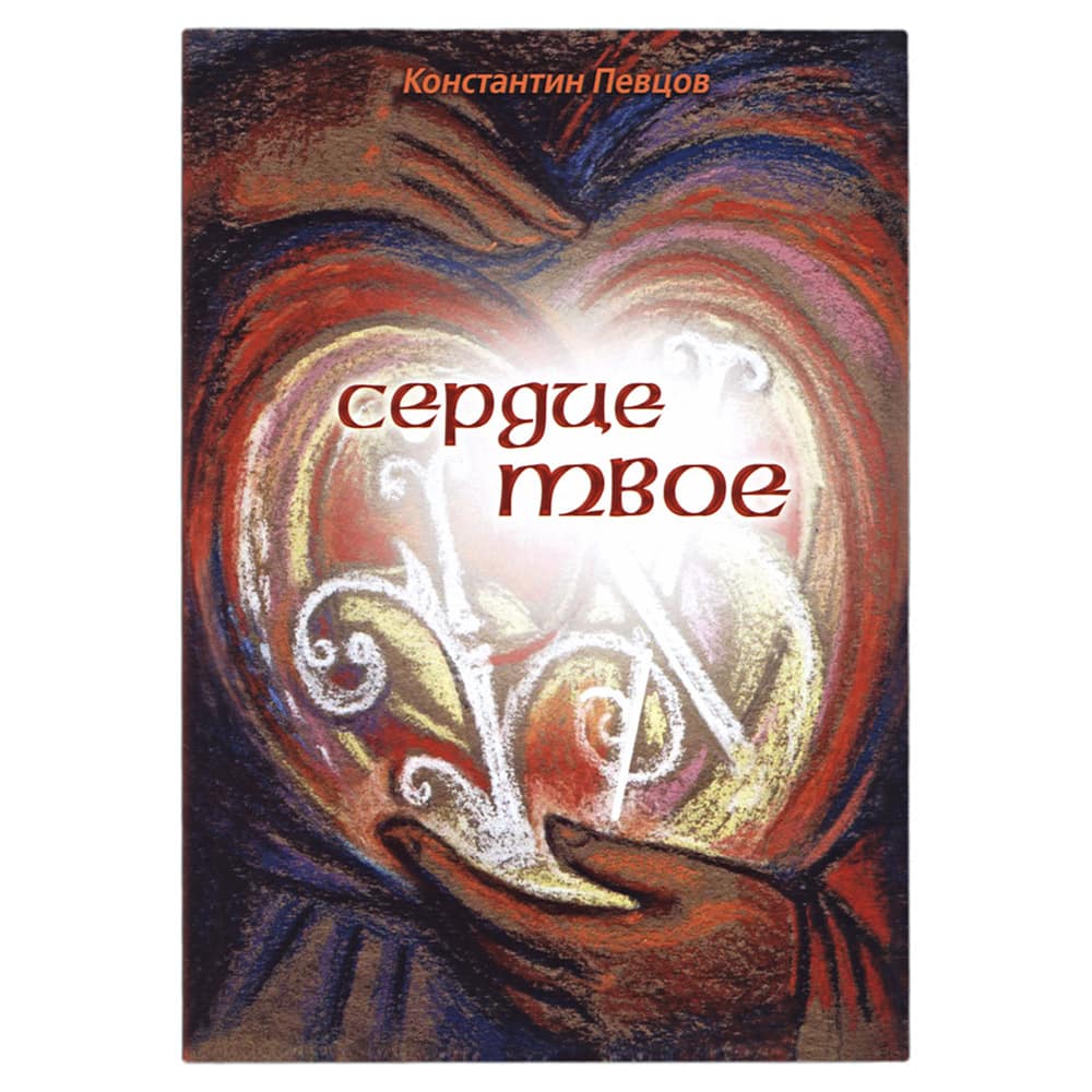 Сердце твое. Роман/ К.Певцов/ ОПиТ